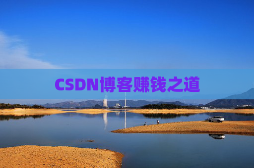 CSDN博客赚钱之道