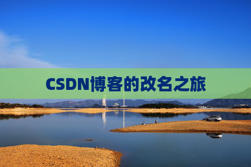 CSDN博客的改名之旅