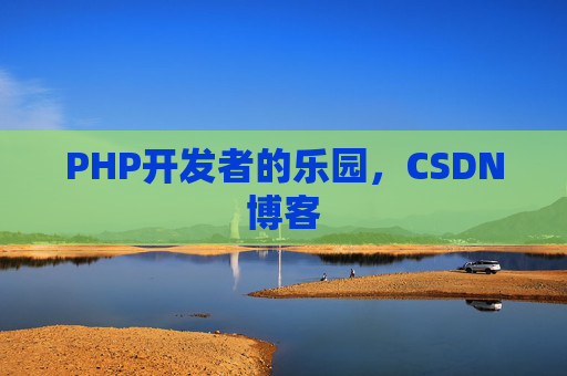 PHP开发者的乐园，CSDN博客